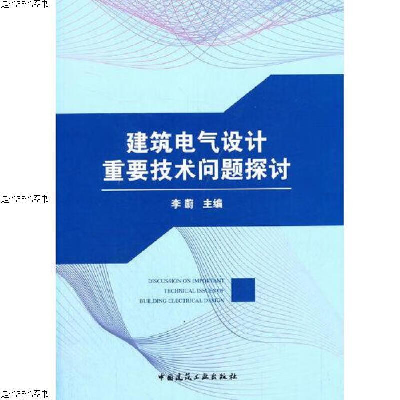 建筑电气设计重要技术问题探讨