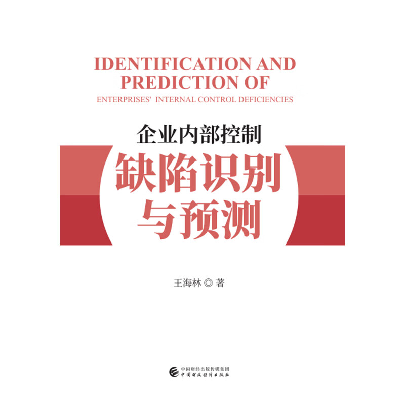 企业内部控制缺陷识别与预测