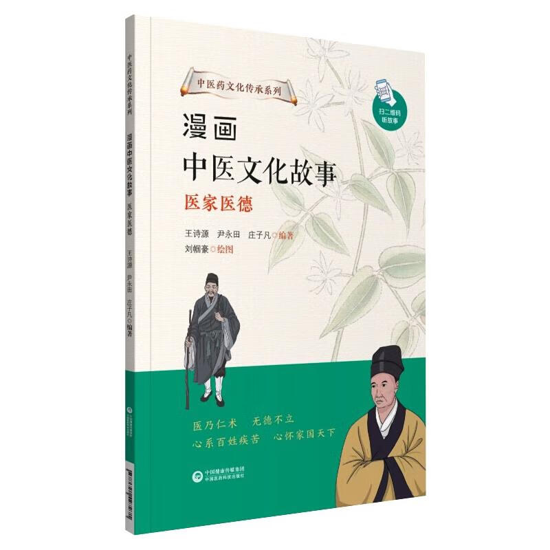 漫画中医文化故事——医家医德(中医药文化传承系列) 图书