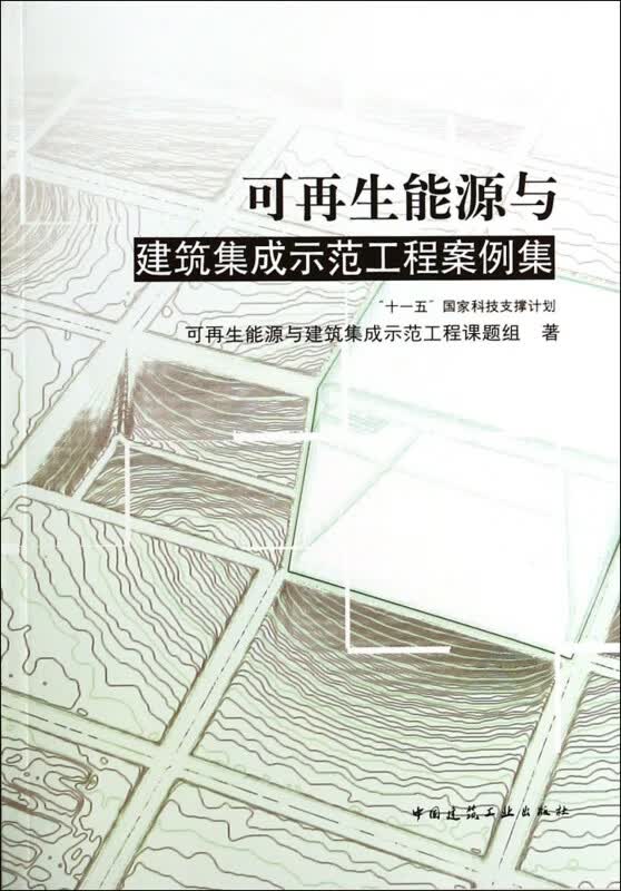 可再生能源与建筑集成示范工程案例集