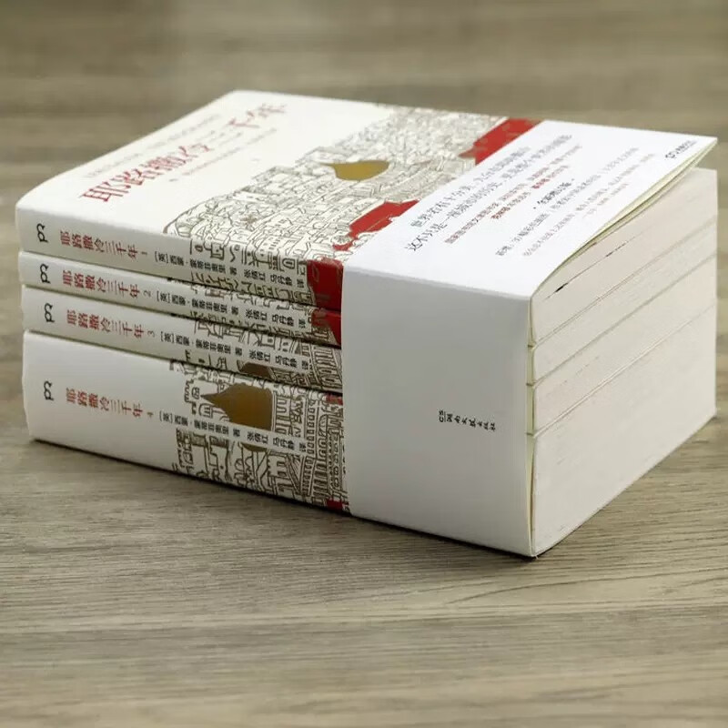 耶路撒冷三千年全套4册全新增订版