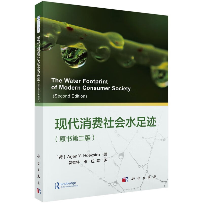 现代消费社会水足迹（原书第二版）吴普特