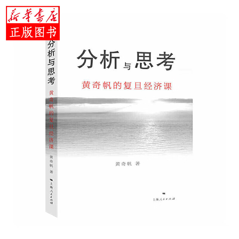 分析与思考黄奇帆的复旦经济课 上海人民出