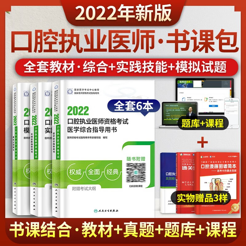 人卫版2022年口腔执业医师考试书医学综合指导教材实践技能指导模拟试题解析全套2021历年真题试卷习题库金英杰职业医师资格考试 口腔执业医师全套