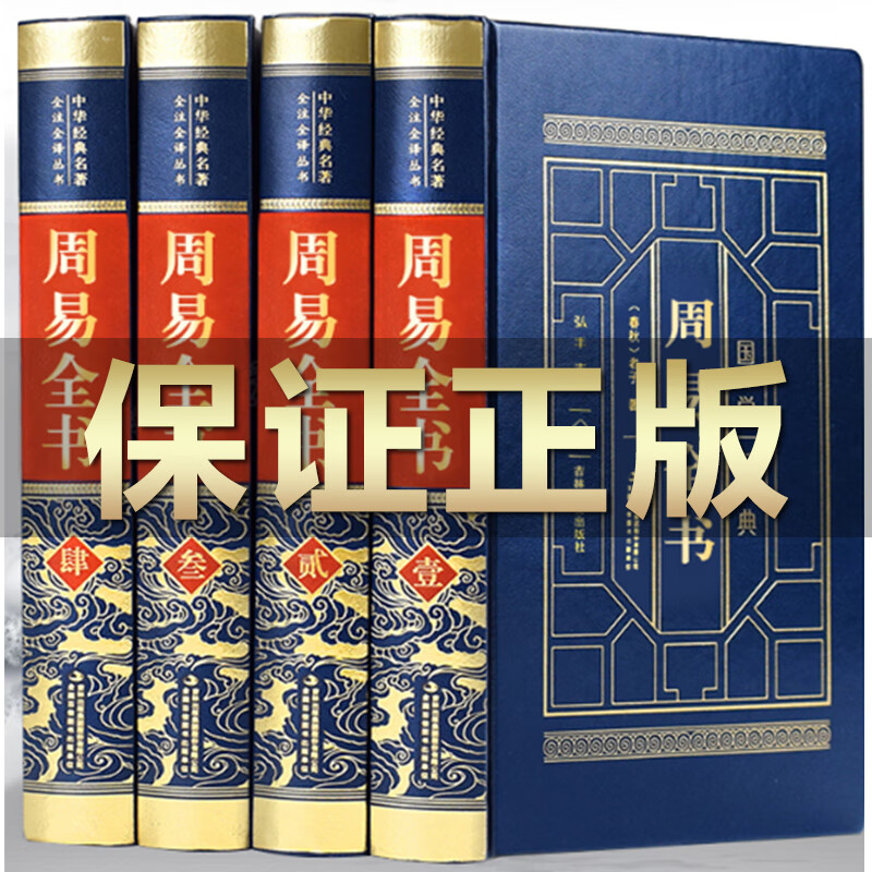 【完整无删减】周易全书正版全集原著全套皮面精装4册周易全解译注易经全书正版易经八卦书易经入门易经图解