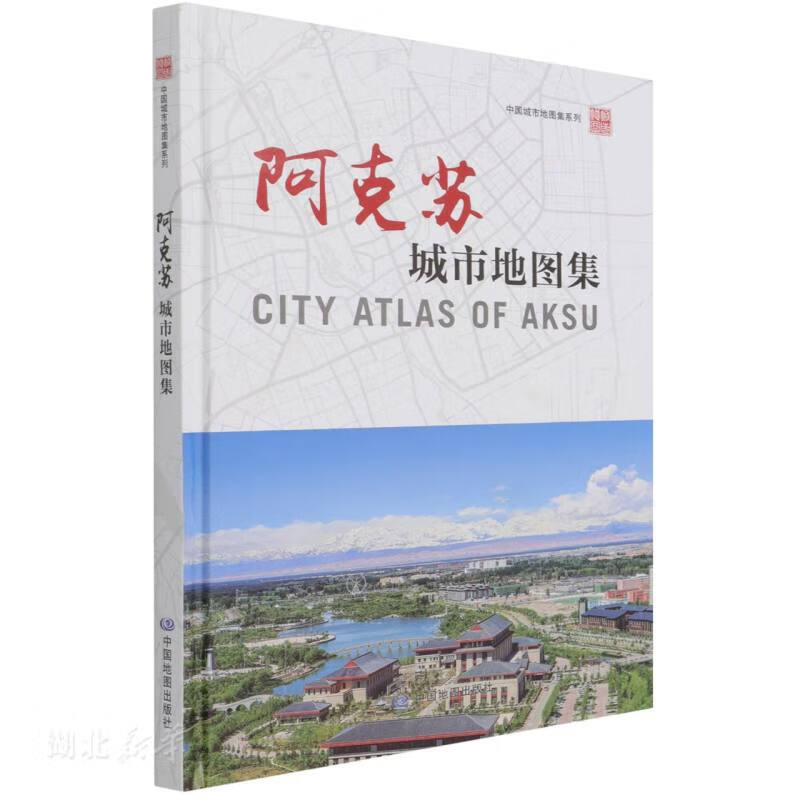 中国城市地图集系列·阿克苏城市地图集