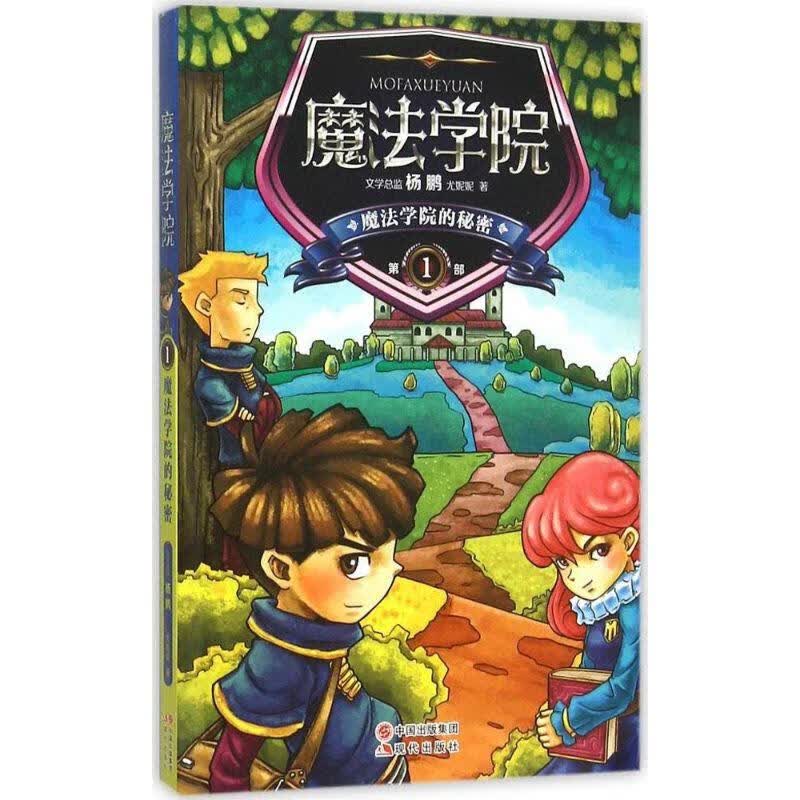 魔法学院的秘密 尤妮妮 著【正版图书】