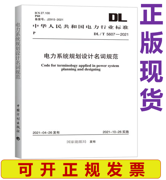【正版现货】DL/T 5607-2021 电力系统规划设计名词规范