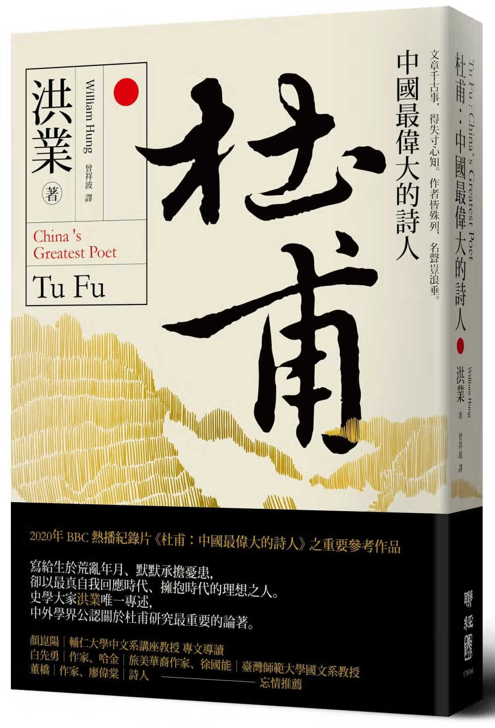 预售 洪业 杜甫：中*伟大的诗人 联经出版公司