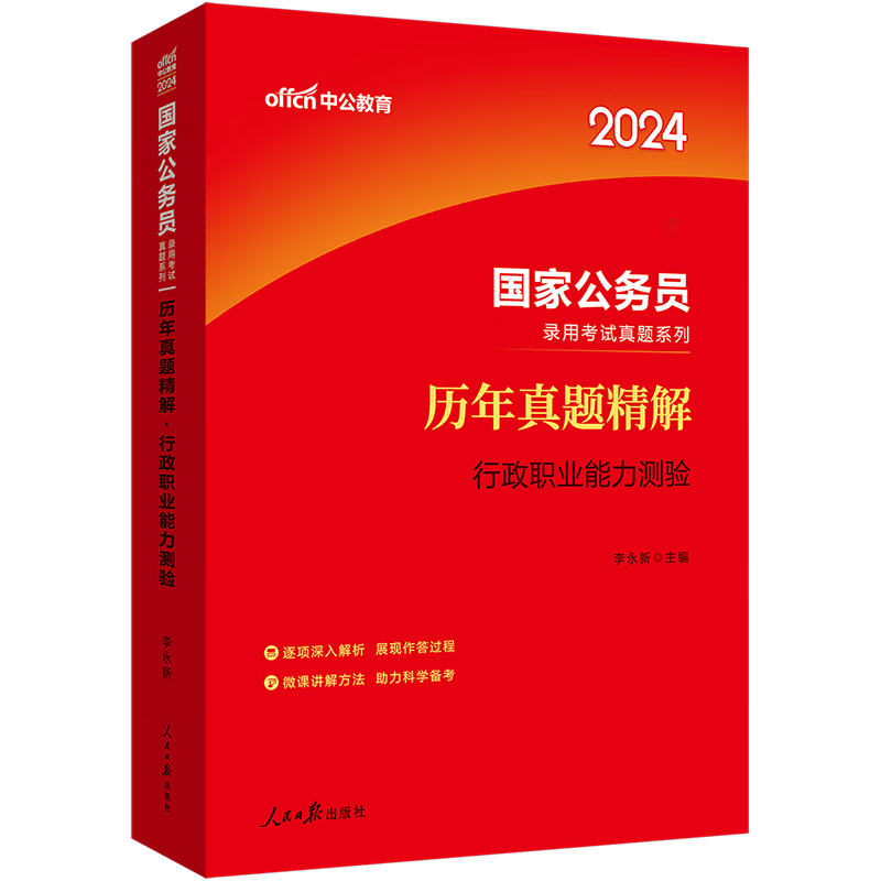 中公教育国家公务员备考利器-历年真题精解试卷行政职业能力测验、价格查询App及榜单