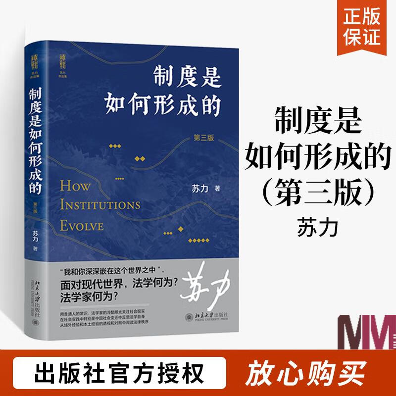 制度是如何形成的 第三版第3版 苏力代表