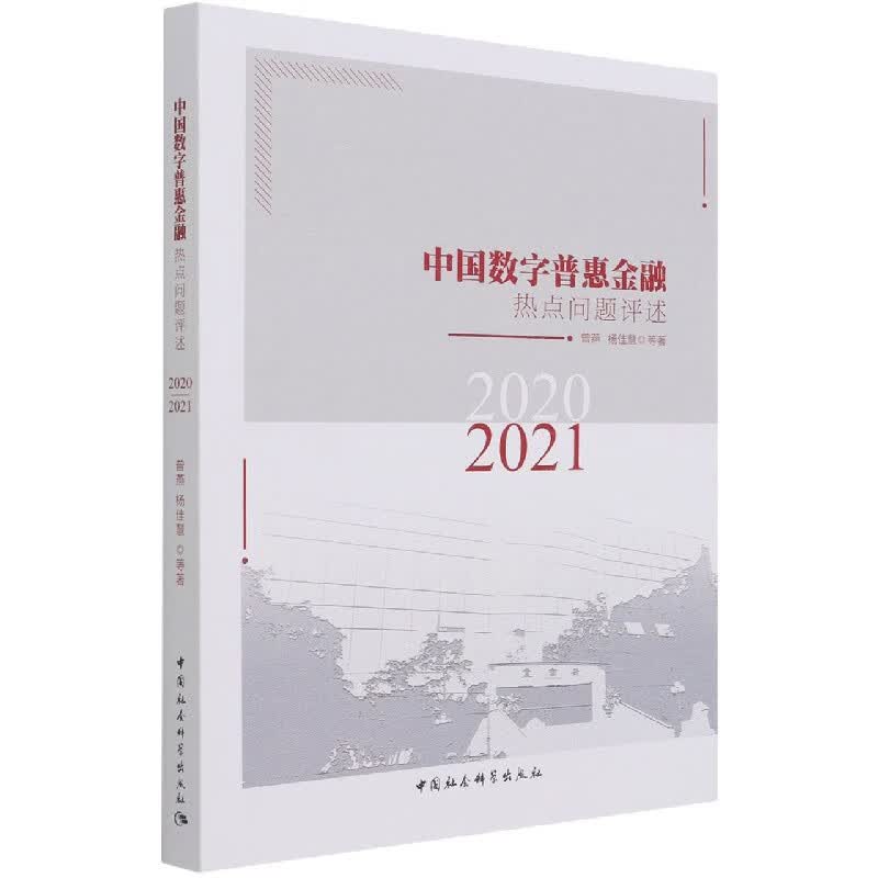 中国数字普惠金融热点问题评述(2020-2021)