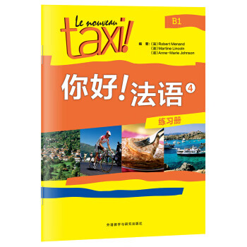 你好!法语4(练习册)【正版图书】