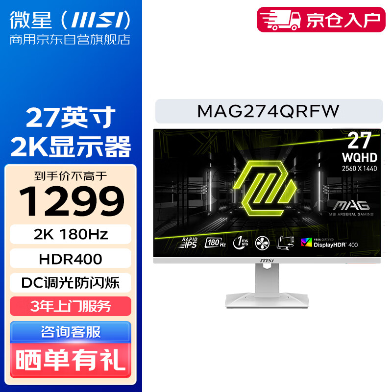 MSI 微星 27英寸2K 180Hz 白色高刷显示器 MAG274QRFW 升降旋转 HDR400 1ms响应 电脑显示屏幕