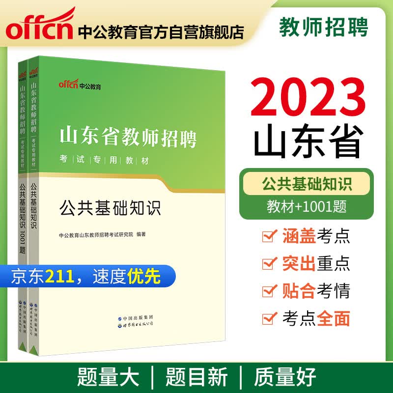 中公教育2023山东省教师招聘考试教材：公共基础知识+公共基础知识1001题（套装2本）