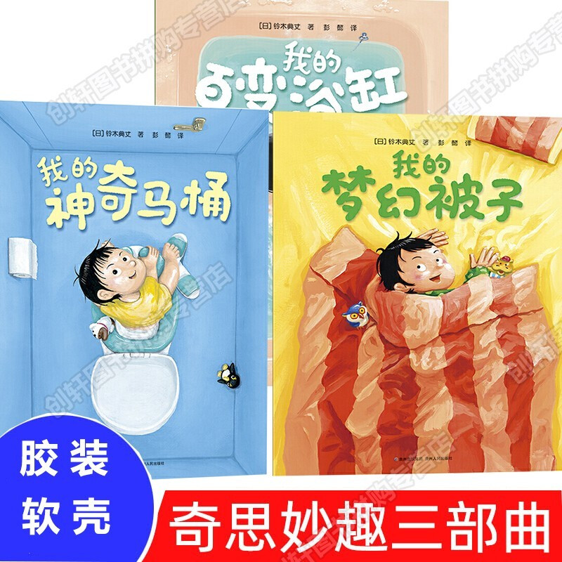 【春贸绘本】可乐家我的神奇马桶奇思妙趣三部曲全3册儿童想象力有趣绘本我的梦幻被子我的百变浴缸0-4 神奇马桶奇思妙趣三部曲【三册胶装软壳】