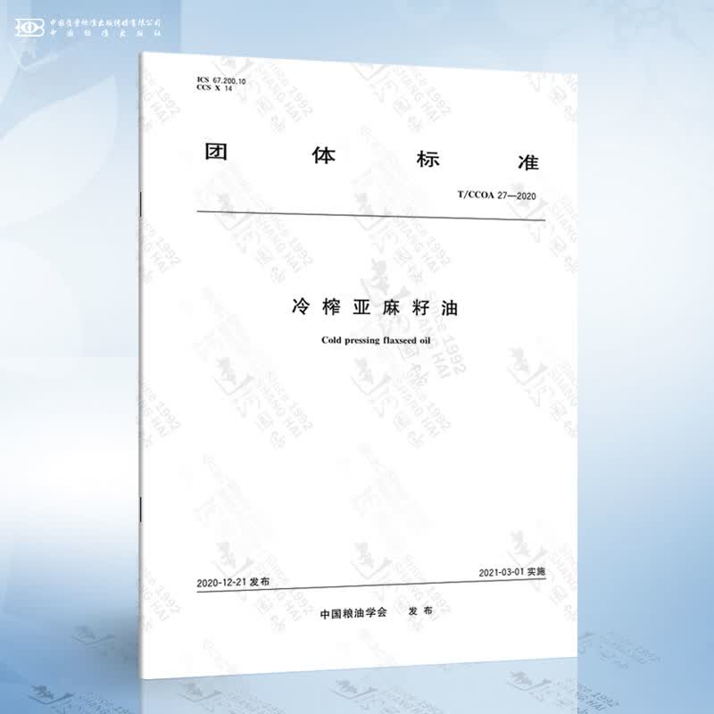 T/CCOA 27-2020 冷榨亚麻籽油