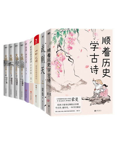 蒙曼作品全9册:顺着历史学古诗 武则天 四时之诗:蒙曼品最美唐诗 蒙曼