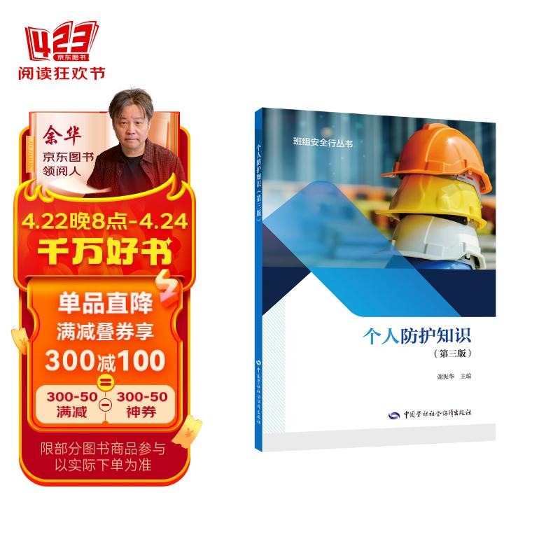 个人防护知识(第三版) --班组安全行丛书  安全生产月推荐用书