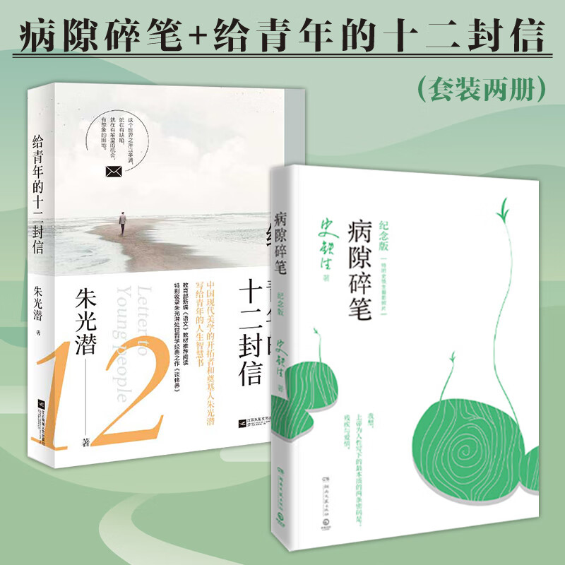 病隙碎笔+给青年的十二封信(套装2册)