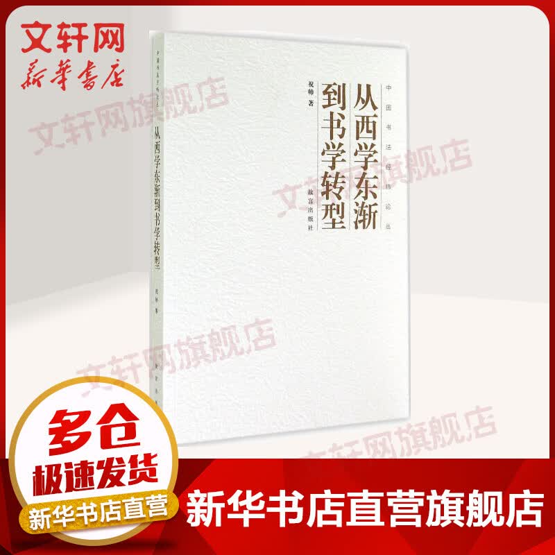 从西学东渐到书学转型