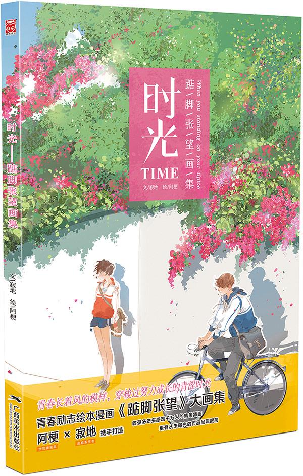 【 送货上门】时光:踮脚张望画集 寂地 著,阿梗 绘 广西美术出版社