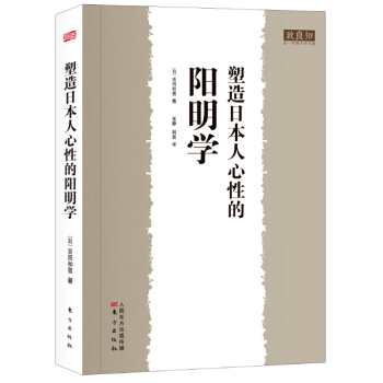 塑造心性的阳明学【正版图书】