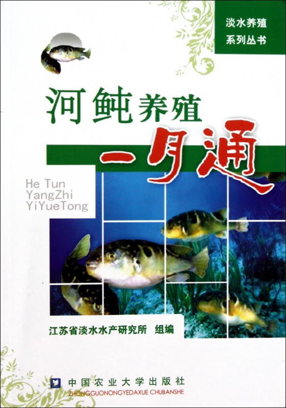 河鲀养殖一月通/淡水养殖系列丛书
