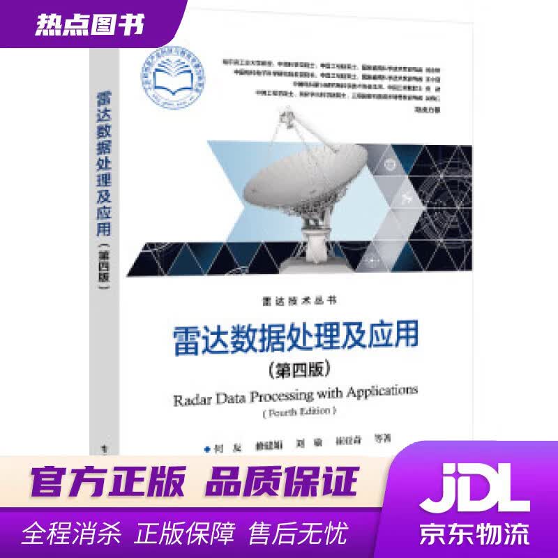【新华书店 官方正版】雷达数据处理及应用（第四版） 何友 电子工业出版社