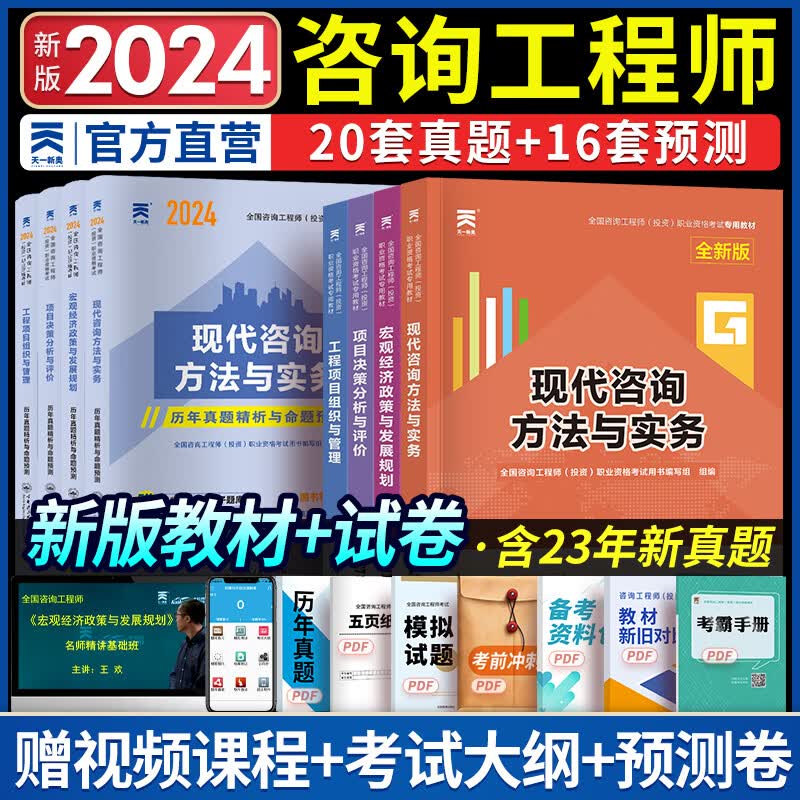 备考2024注册咨询工程师2023教材真题辅导全套免考注册咨询师2023年教材沿用2022自选 4辅导教材（非官方）+4真题试卷 共8本