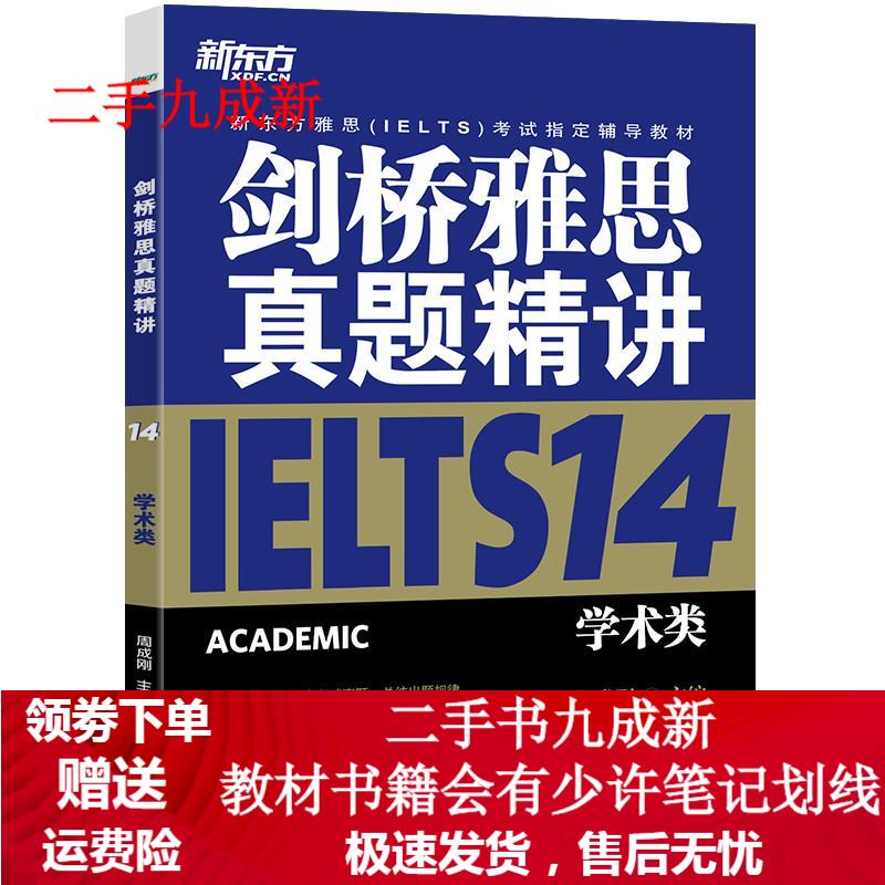 剑桥雅思真题精讲14:学术类 周成刚 9787553685137 浙江教育出版社