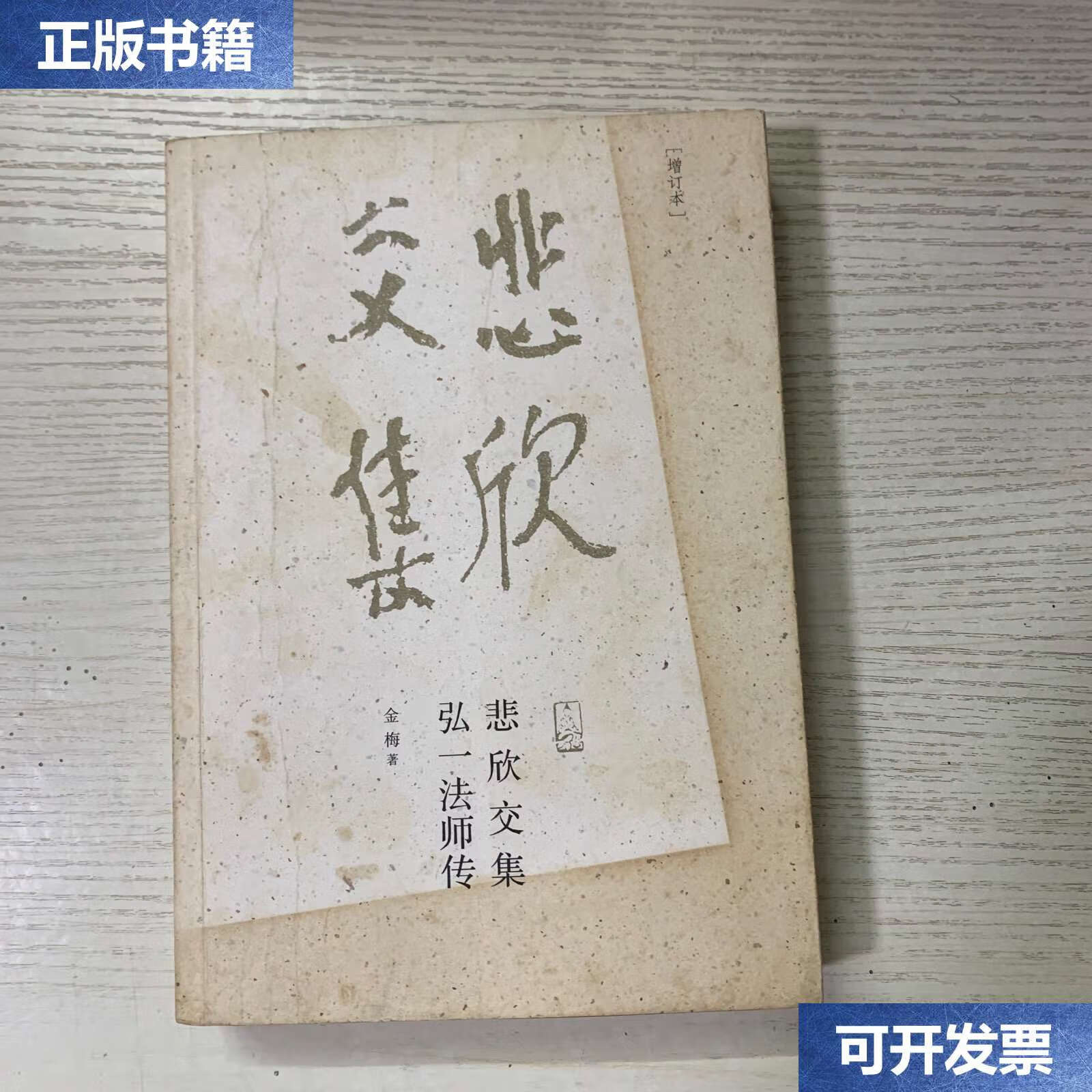 【二手9成新】悲欣交集:弘一法师传(增订本) /金梅 福建教育