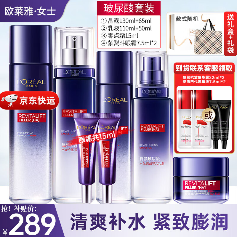 欧莱雅（LOREAL）套装护肤礼盒补水保湿紧致抗皱复颜视黄醇玻色因化妆品妈妈礼物 1】玻尿酸补水礼盒套装