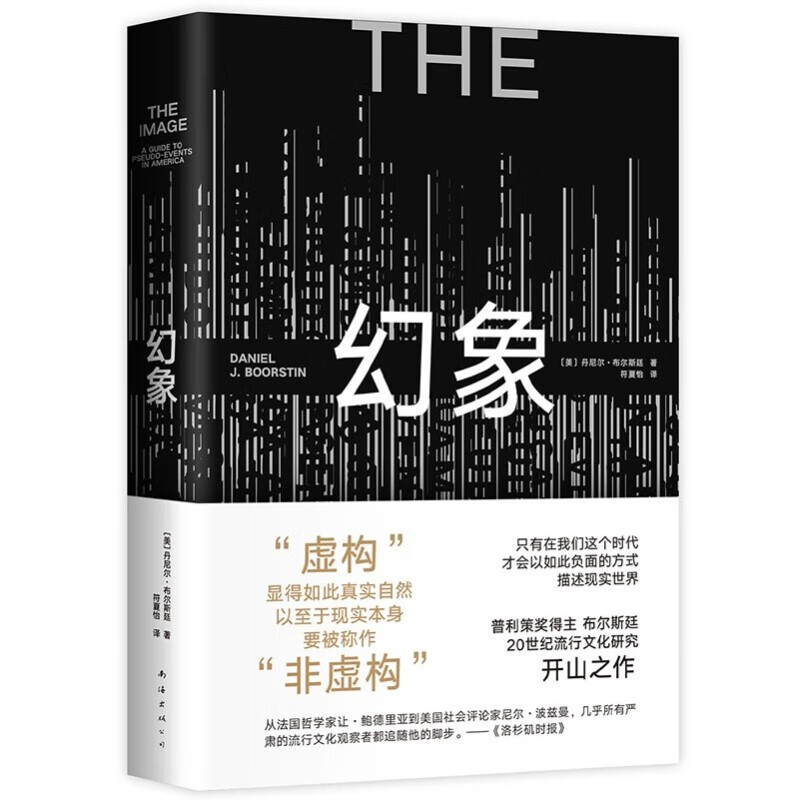 幻象 流行文化研究开山之作 启发《娱乐至死》《景观社会》后真相时代的生存指南