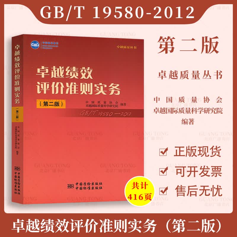正版现货 卓越绩效评价准则实务（第二版）中国质量协会 中国标准出版社