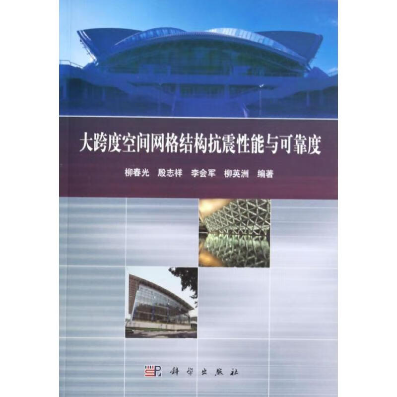 大跨度空间网格结构抗震性能与可靠度