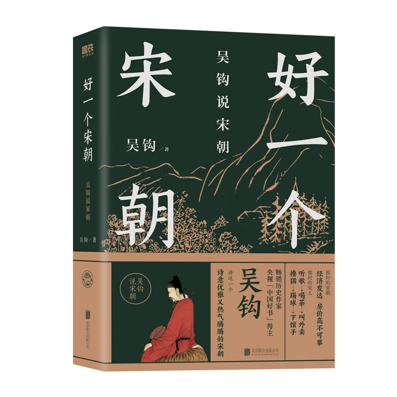 好一个宋朝 吴钩著 新书