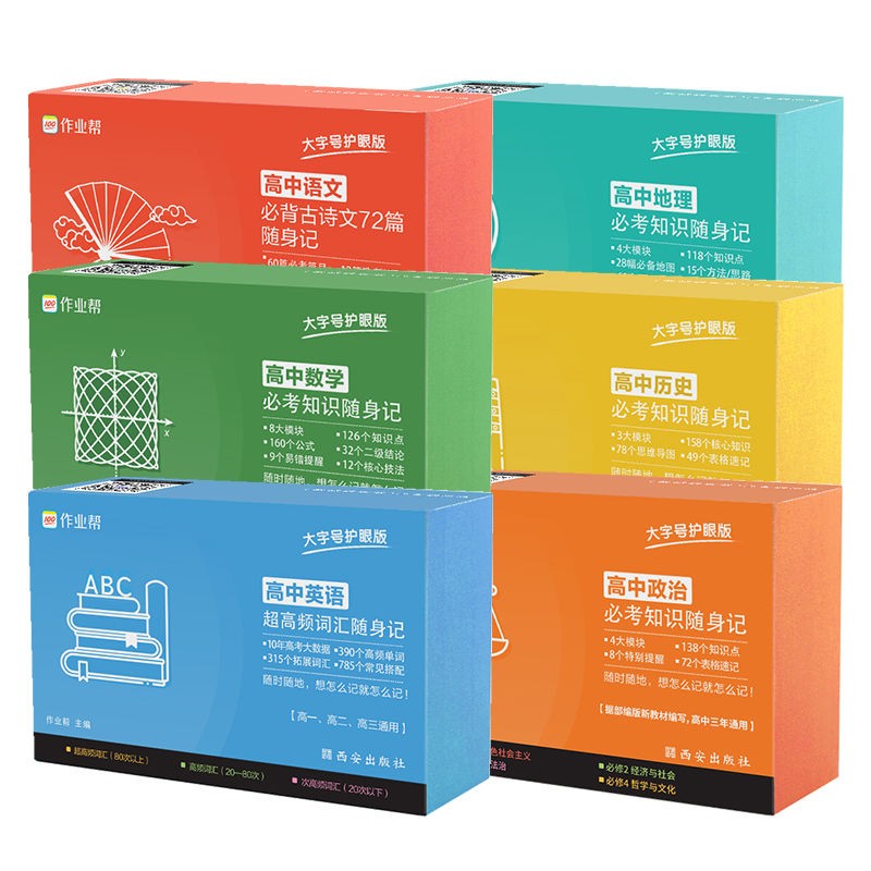 【高中 随身手卡】作业帮高中随身记忆手卡语文数学英语物理化学生物政治历史地理 必考知识点速记卡片大字号版 理综文综 6册 语数英政史地