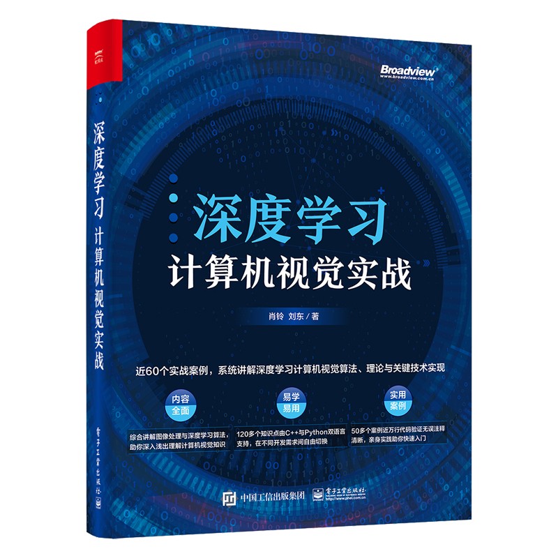 深度学习计算机视觉实战(博文视点出品)
