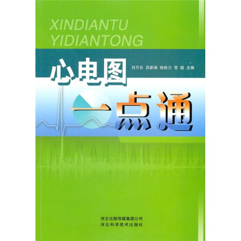 心电图一点通【正版图书】