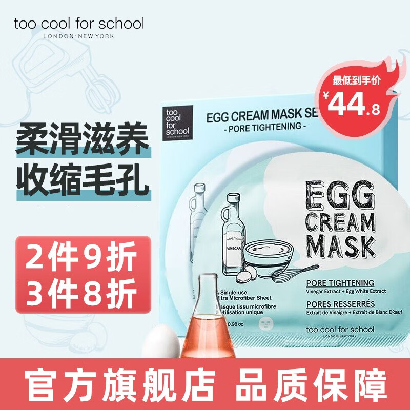 too cool for school涂酷柔滑鸡蛋面膜滋润精致清洁补水保湿男女 毛孔