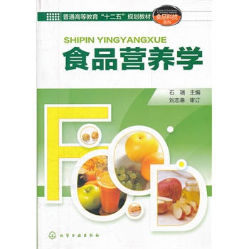 食品营养学 石瑞 主编 化学工业出版社