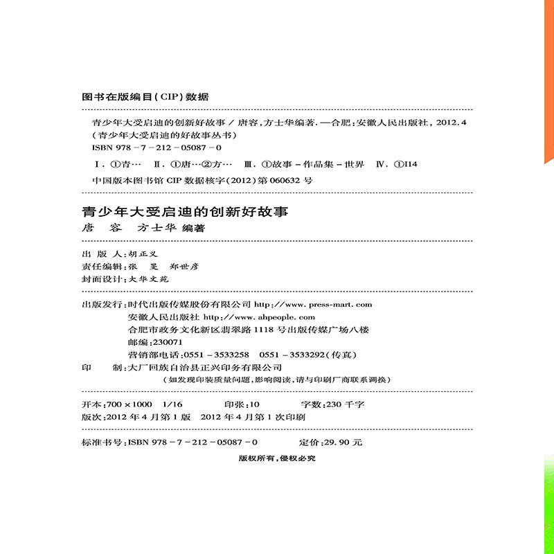 [按需印刷]青少年大受启迪的创新好故事