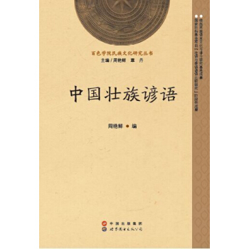 中国壮族谚语【正版图书】