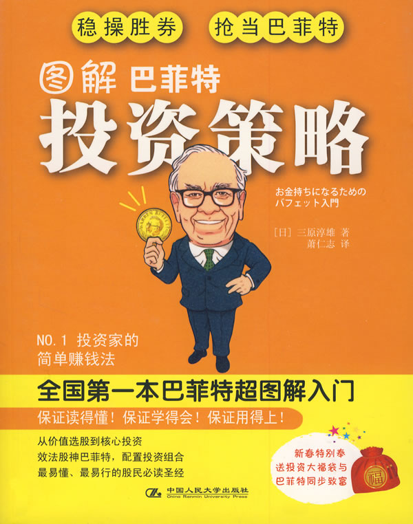 图解巴菲特投资策略【正版图书】