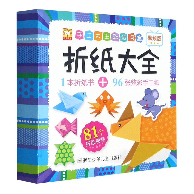 折纸大全(视频版)/手工大王彩纸宝盒