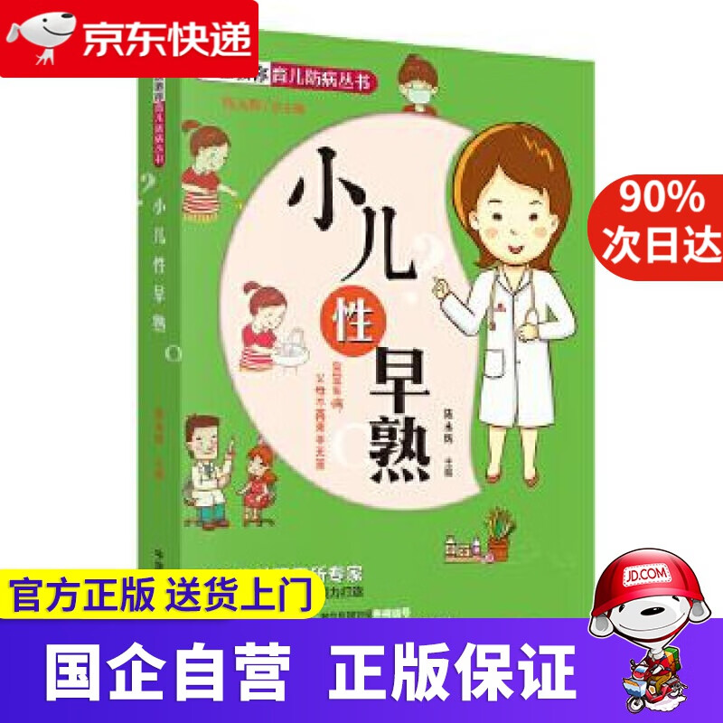 【新华书店】名医教你育儿防病丛书:小儿性早熟 陈永辉 中国中医药出版社