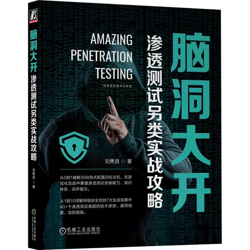 脑洞大开(渗透测试另类实战攻略)/信息安全技术大讲堂