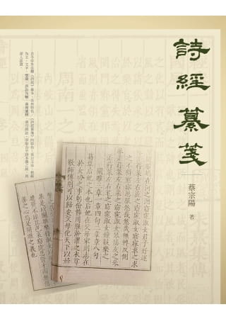 现货 蔡宗阳 诗经纂笺 万卷楼