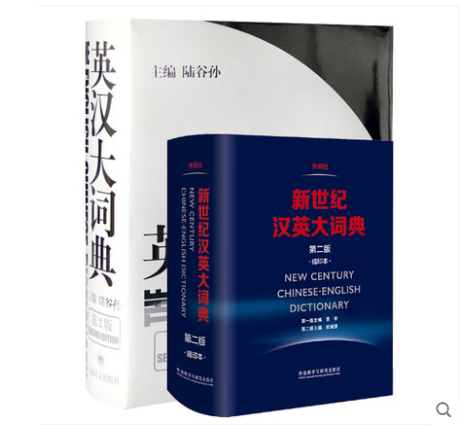 陆谷孙 英汉大词典 第二版+惠宇 新世纪汉英大词典 缩印本 第2版 英语工具书英语学习 全国翻译资格